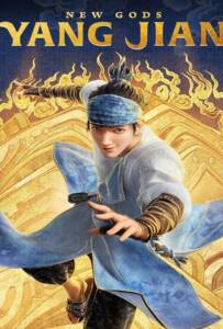 ดูหนังออนไลน์ New Gods Yang Jian (2022) หยางเจี่ยน เทพสามตา มหาศึกผนึกเขาบงกช