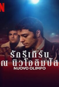 ดูหนังออนไลน์ Nuovo Olimpo (2023) รักรีเทิร์น ณ นิวโอลิมปัส