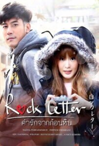 ดูหนังออนไลน์ Rock Letter (2017) คำรักจากก้อนหิน