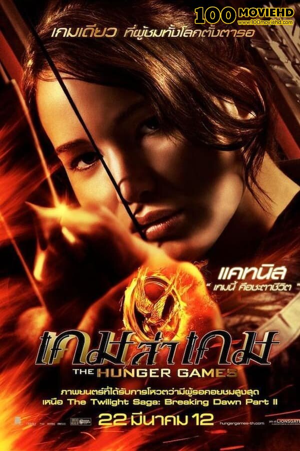 THE HUNGER GAMES (2012) เกมล่าเกม 1