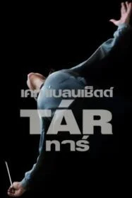 ดูหนังออนไลน์ฟรี Tár (Tar) (2022)