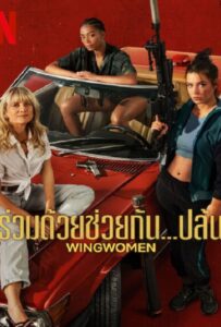 ดูหนังออนไลน์ฟรี Wingwomen (2023) ร่วมด้วยช่วยกัน…ปล้น