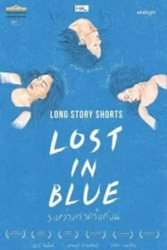 ดูหนังออนไลน์ฟรี ระหว่างเราครั้งก่อน Lost in Blue (2016)