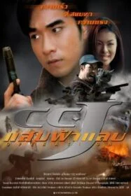 ดูหนังออนไลน์ แสบฟ้าแลบ CCJ (1998)