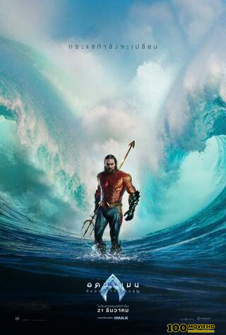 AQUAMAN AND THE LOST KINGDOM (2023) อควาแมน กับอาณาจักรสาบสูญ