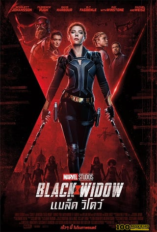 BLACK WIDOW (2021) แบล็ค วิโดว์