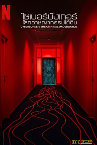 CYBERBUNKER THE CRIMINAL UNDERWORLD (2023) ไซเบอร์บังเกอร์ โลกอาชญากรรมใต้ดิน