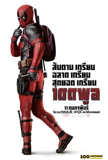 ดูหนังออนไลน์ DEADPOOL (2016) เดดพูล