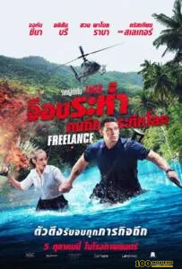 ดูหนังออนไลน์ฟรี Freelance (2023) จ็อบระห่ำ คนถึกระทึกโลก