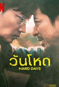 ดูหนังออนไลน์ Hard Day (2023) วันโหด