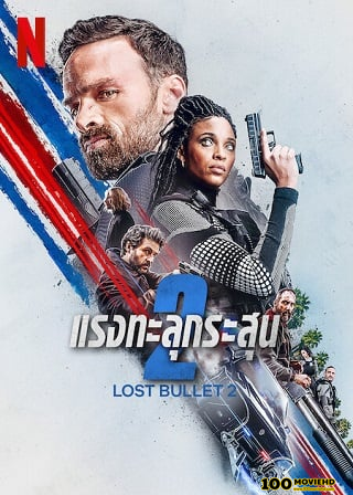 ดูหนังออนไลน์ LOST BULLET 2 | NETFLIX (2022) แรงทะลุกระสุน 2