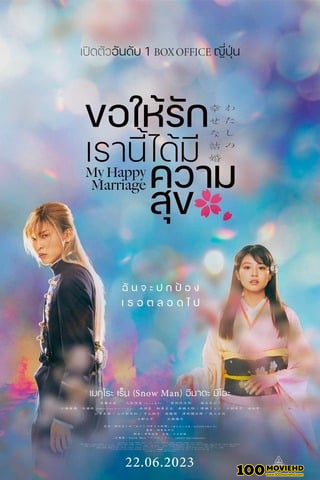 MY HAPPY MARRIAGE (2023) ขอให้รักเรานี้ได้มีความสุข