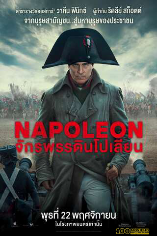 NAPOLEON (2023) จักรพรรดินโปเลียน