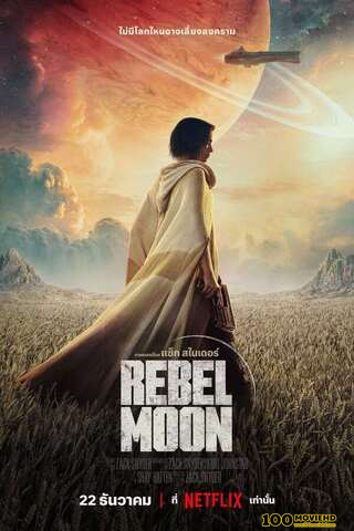 ดูหนังออนไลน์ REBEL MOON – PART ONE: A CHILD OF FIRE (2023) บุตรแห่งเปลวไฟ