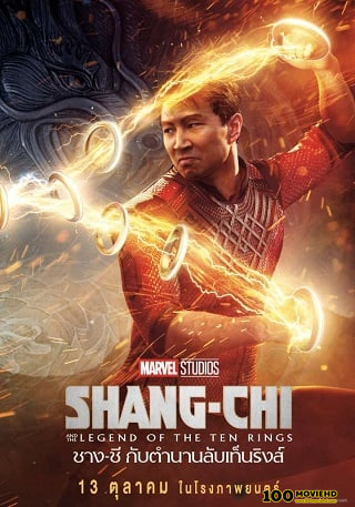 SHANG-CHI AND THE LEGEND OF THE TEN RINGS (2021) ชาง-ชี กับตำนานลับเท็นริงส์หน้าแรก >