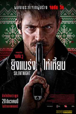 SILENT NIGHT (2023) ยิงแมร่งให้เหี้ยน