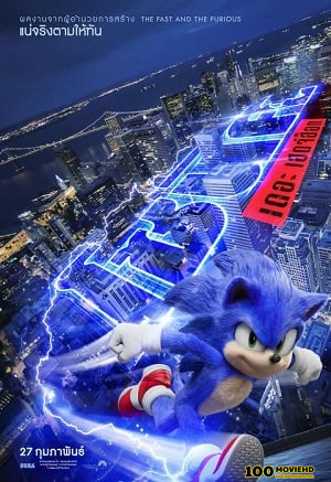 ดูหนังออนไลน์ฟรี SONIC THE HEDGEHOG (2020) โซนิค เดอะ เฮดจ์ฮ็อก