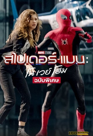 ดูหนังออนไลน์ SPIDER-MAN: NO WAY HOME EXTENDED (2021) ฉบับพิเศษ สไปเดอร์แมน: โน เวย์ โฮม