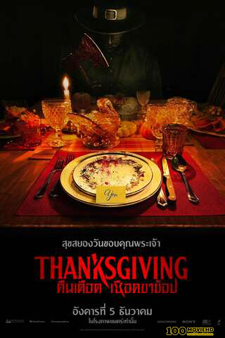 THANKSGIVING (2023) คืนเดือดเชือดขาช็อป