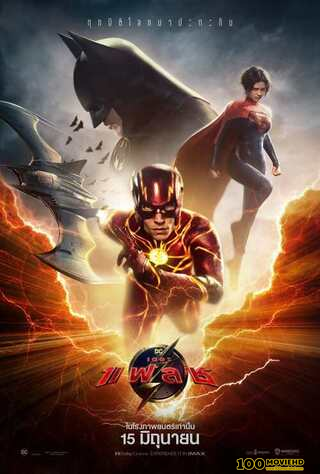 ดูหนังออนไลน์ฟรี THE FLASH (2023) เดอะ แฟลช