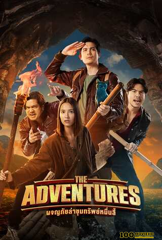 ดูหนังออนไลน์ฟรี ผจญภัยล่าขุมทรัพย์หมื่นลี้ (2023) THE ADVENTURES