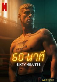 60 Minuten (2024) 60 นาที