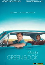 ดูหนังออนไลน์ฟรี Green Book (2018) กรีนบุ๊ค