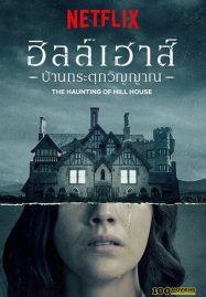 The Haunting of Hill House (2018) ฮิลล์เฮาส์ บ้านกระตุกวิญญาณ