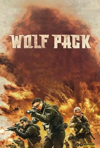 WOLF PACK (2022) ฝ่ายุทธการ โคตรทีมมหาประลัย