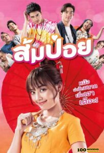 ดูหนังออนไลน์ฟรี Sompoy (2021) ส้มป่อย