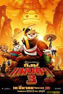 ดูหนังออนไลน์ กังฟูแพนด้า 3 (2016) Kung Fu Panda 3 [พากย์ไทย]