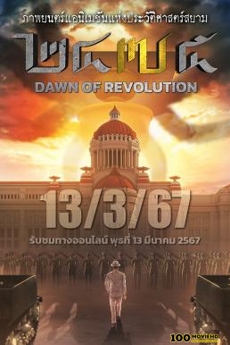 ดูหนังออนไลน์ฟรี 2475 รุ่งอรุณแห่งการปฏิวัติ 2475 Dawn of Revolution (2024)