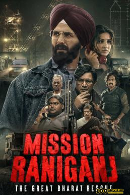 Mission Raniganj  The Great Bharat Rescue กู้ภัยเหมืองนรก (2023) บรรยายไทย