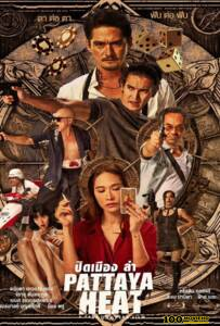 ดูหนังออนไลน์ฟรี Pattaya Heat (2024) ปิดเมืองล่า