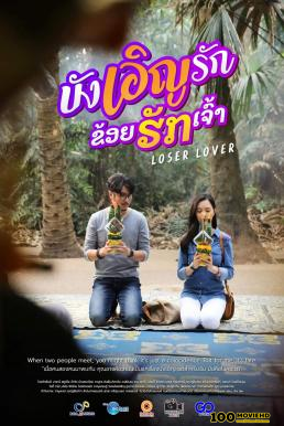 ดูหนังออนไลน์ฟรี บังเอิญรัก ข่อยฮักเจ้า Loser Lover (2023)