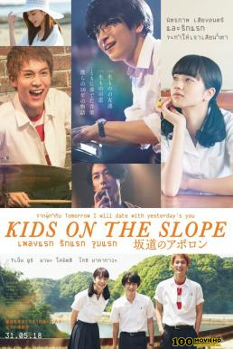 Kids on the Slope เพลงแรก รักแรก จูบแรก (2018)