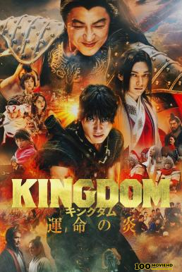 Kingdom 3  The Flame of Destiny (2023) บรรยายไทย