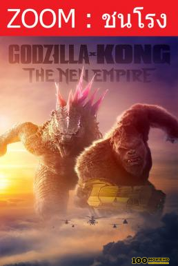 Godzilla x Kong  The New Empire ก็อดซิลล่า ปะทะ คอง 2 อาณาจักรใหม่ (2024)