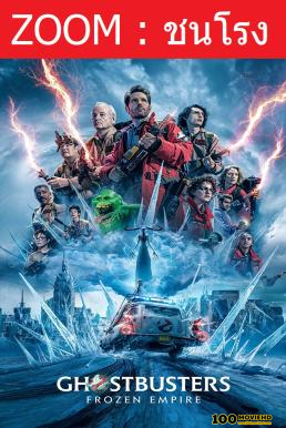 Ghostbusters  Frozen Empire โกสต์บัสเตอร์ส มหันตภัยเมืองเยือกแข็ง (2024)