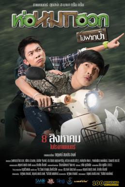 ดูหนังออนไลน์ ห่อหมกฮวกไปฝากป้า Journey To Aunt s House (2019)