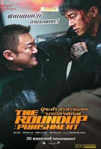 ดูหนังออนไลน์ฟรี The Roundup Punishment (2024) บู๊ระห่ำล่าล้างนรก นรกลงทัณฑ์