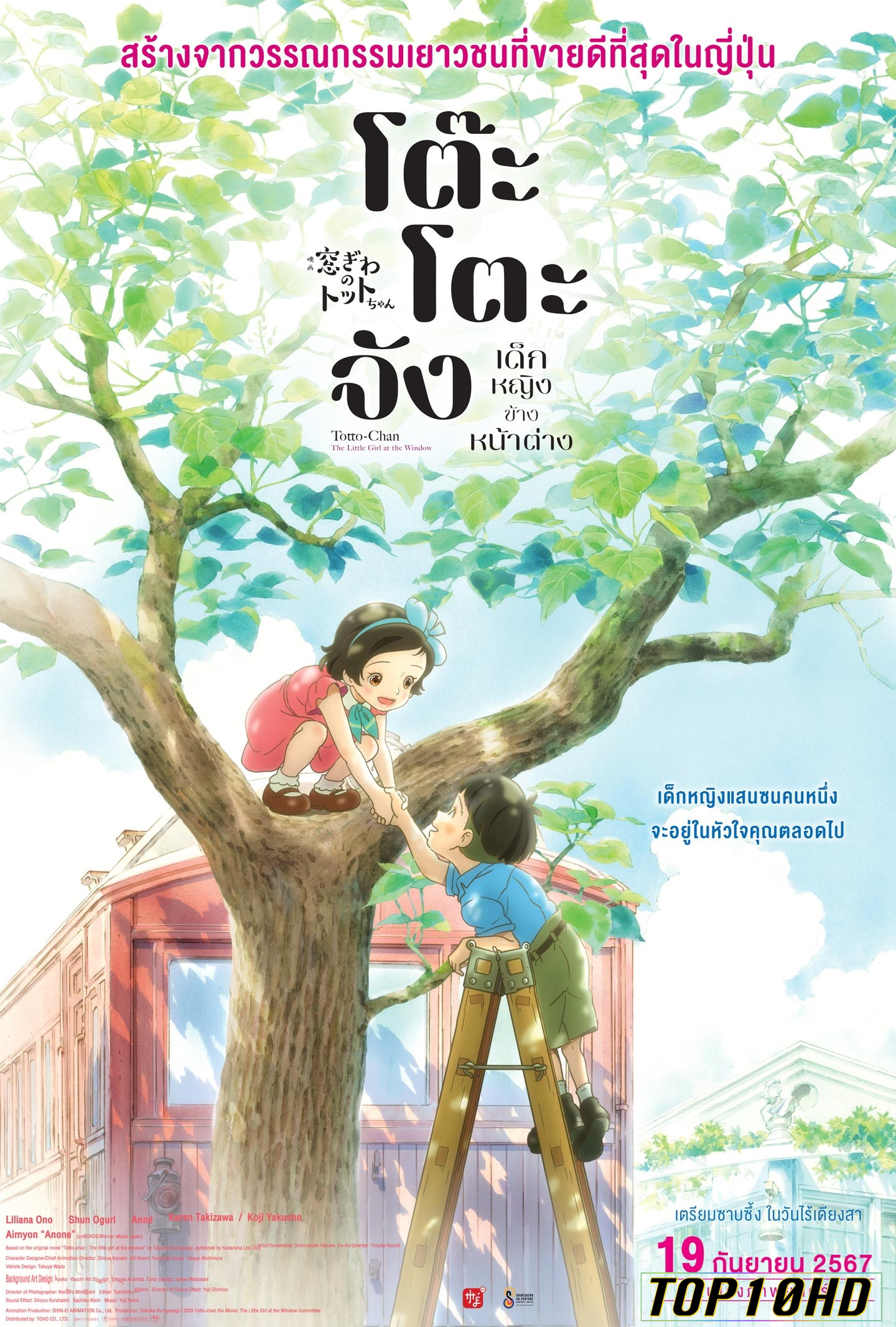 Totto-chan  The Little Girl at the Window โต๊ะโตะจัง เด็กหญิงข้างหน้าต่าง (2023)