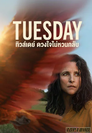 ดูหนังออนไลน์ Tuesday ทิวส์เดย์ ดวงใจไม่หวนกลับ (2024) บรรยายไทย