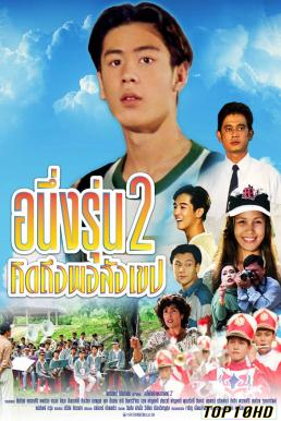 ดูหนังออนไลน์ อนึ่ง คิดถึงพอสังเขป รุ่น 2 I Miss You 2 (1996)