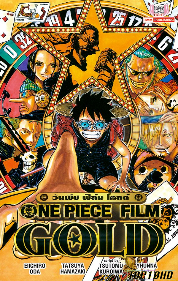 ดูหนังออนไลน์ One Piece Film  Gold วัน พีช ฟิล์ม โกลด์ (2016)